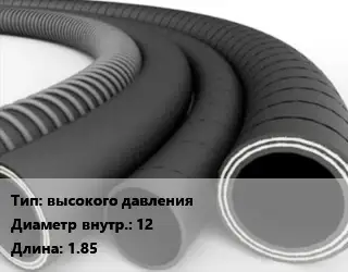 Рукав высокого давления d=12 L=1.85